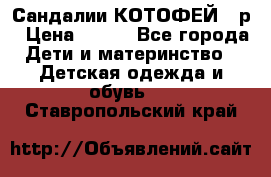 Сандалии КОТОФЕЙ 23р › Цена ­ 800 - Все города Дети и материнство » Детская одежда и обувь   . Ставропольский край